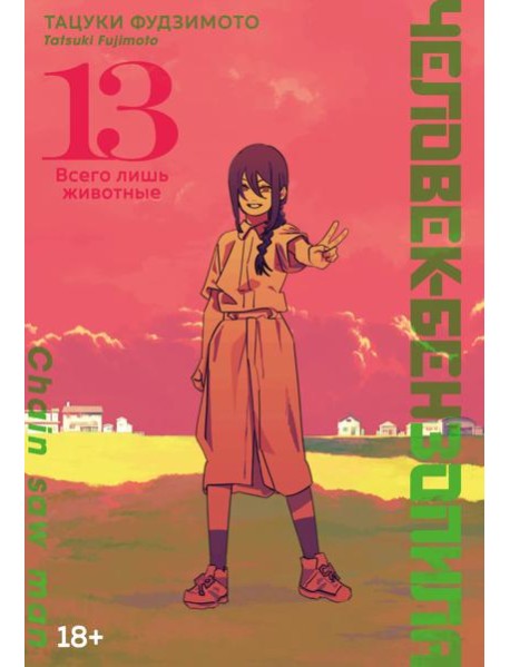 Человек-бензопила. Кн. 13. Всего лишь животные