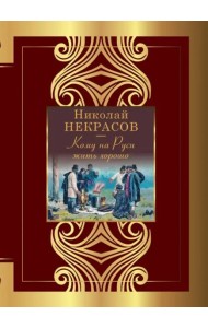 Кому на Руси жить хорошо