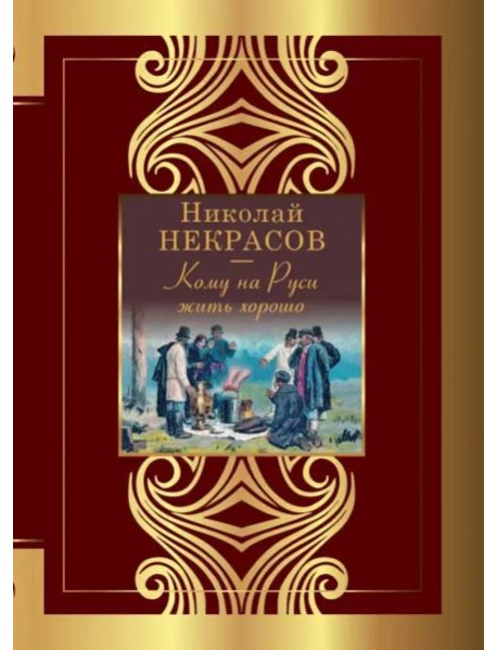 Кому на Руси жить хорошо
