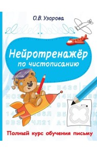 Нейротренажер по чистописанию