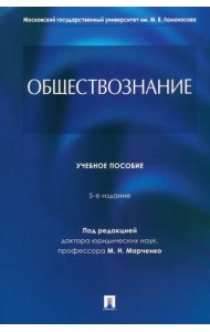 Обществознание.Уч. пос.-5-е изд., перераб. и доп.-М.:Проспект,2025.