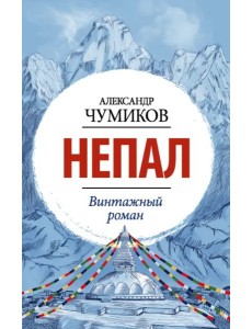 Непал. Винтажный роман Непал. Винтажный роман
