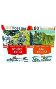 80 лет Победы ! Юные герои + Сын полка (комплект из 2-х книг)