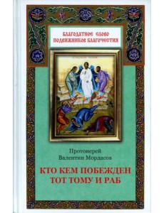 Кто кем побежден тот тому и раб Кто кем побежден тот тому и раб