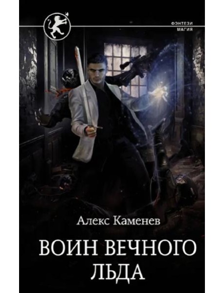 Цитадели гордыни. Воин вечного льда