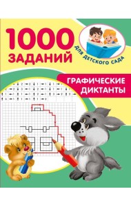 Графические диктанты