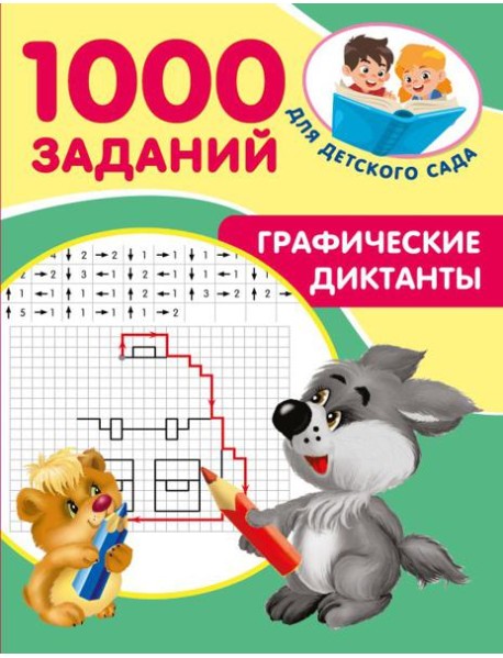 Графические диктанты