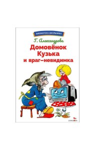 БШ. Домовенок Кузька и враг-невидимка