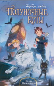 Школа Фелидиксов (#1)