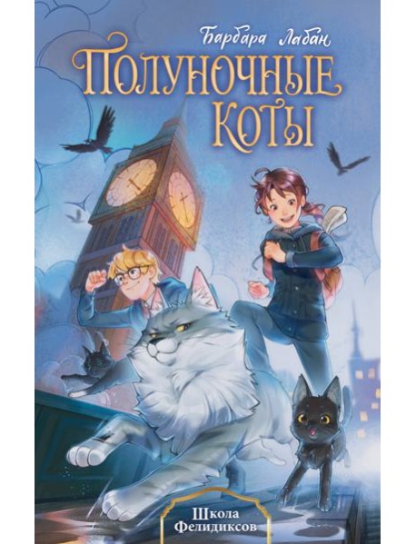 Школа Фелидиксов (#1)