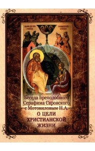Беседа преподобного Серафима Саровского с Мотовиловым Н.А. о цели христианской жизни