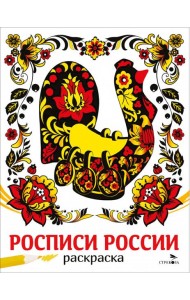 НАШИ ТРАДИЦИИ. Росписи России