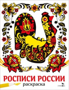НАШИ ТРАДИЦИИ. Росписи России НАШИ ТРАДИЦИИ. Росписи России