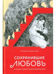 Сохранившие любовь