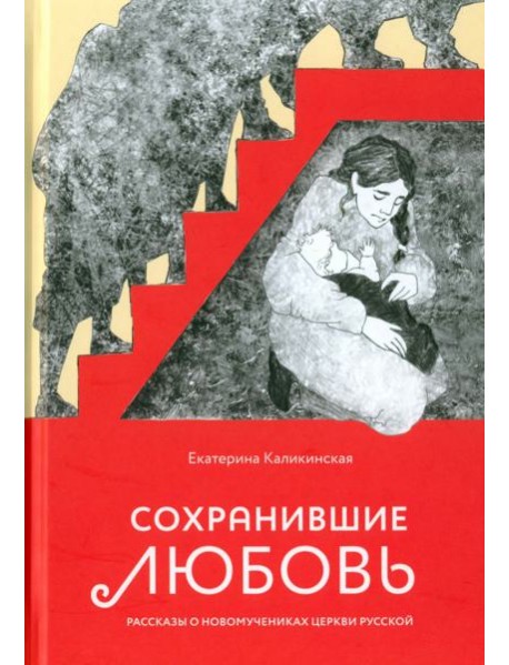 Сохранившие любовь