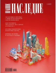 Журнал "Наше наследие" № 1/2025