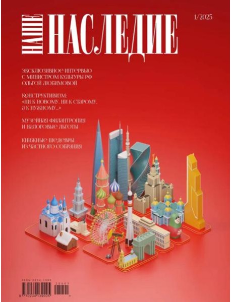 Журнал "Наше наследие" № 1/2025