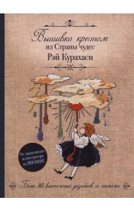 Вышивка крестом из Страны чудес