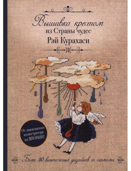 Вышивка крестом из Страны чудес