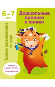 Дошкольные прописи в линию. 6-7 лет