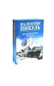 Океанский патруль (комплект из 2-х кн.)