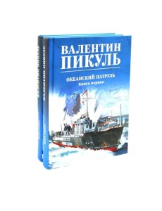 Океанский патруль (комплект из 2-х кн.) Океанский патруль (комплект из 2-х кн.)