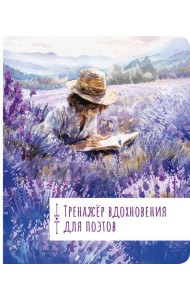 Тренажёр вдохновения для поэтов