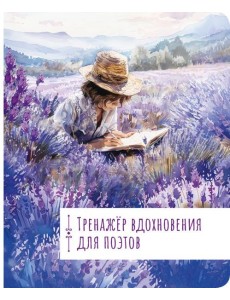 Тренажёр вдохновения для поэтов