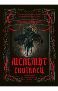 Мельмот Скиталец