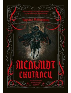 Мельмот Скиталец