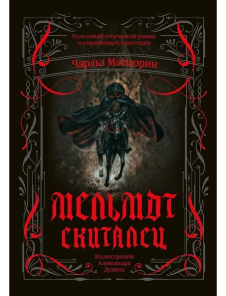 Мельмот Скиталец