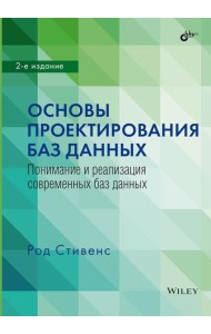 Основы проектирования баз данных. 2-е изд