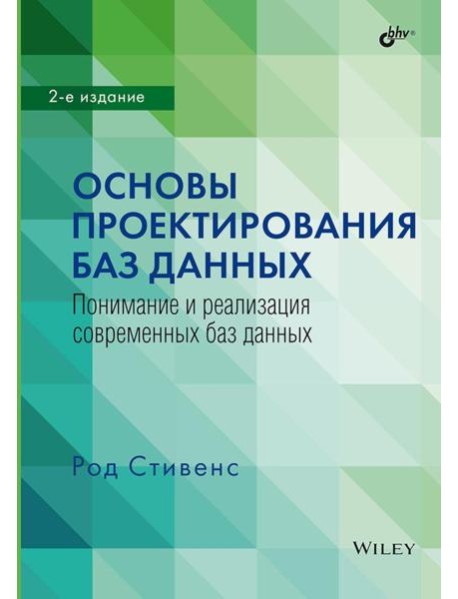 Основы проектирования баз данных. 2-е изд