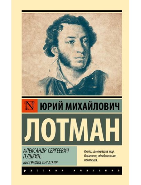 Александр Сергеевич Пушкин: биография писателя