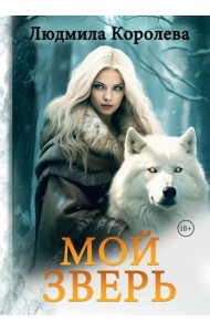 Мой зверь. Т. 2