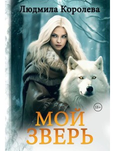 Мой зверь. Т. 2