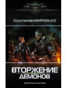 Вторжение демонов Вторжение демонов
