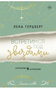 Встретимся под звездами