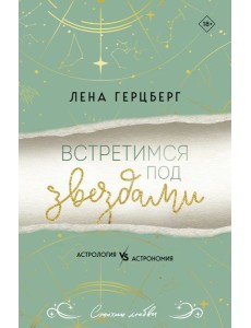 Встретимся под звездами