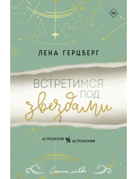 Встретимся под звездами