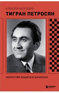 Тигран Петросян. Искусство защиты в шахматах