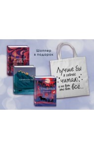 Комплект Книги и шоппер (