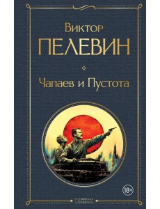 Чапаев и Пустота Чапаев и Пустота