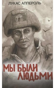 Мы были людьми