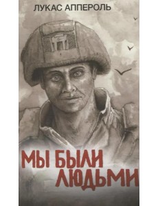 Мы были людьми