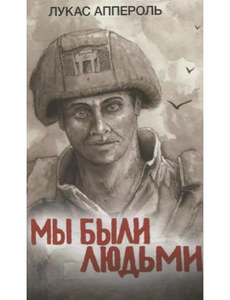 Мы были людьми