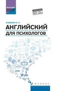 Английский для психологов. Учебное пособие