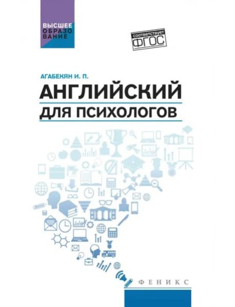 Английский для психологов. Учебное пособие