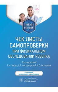 Чек-листы самопроверки при физикальном обследовании ребенка: Учебное пособие. 2-е изд., испр
