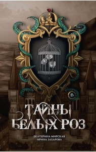Тайны белых роз. Т. 1